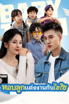 ดูหนังออนไลน์ ละครสั้นจีน แต่งงานกับมหาเศรษฐีพร้อมกับลูก [พากย์ไทย]